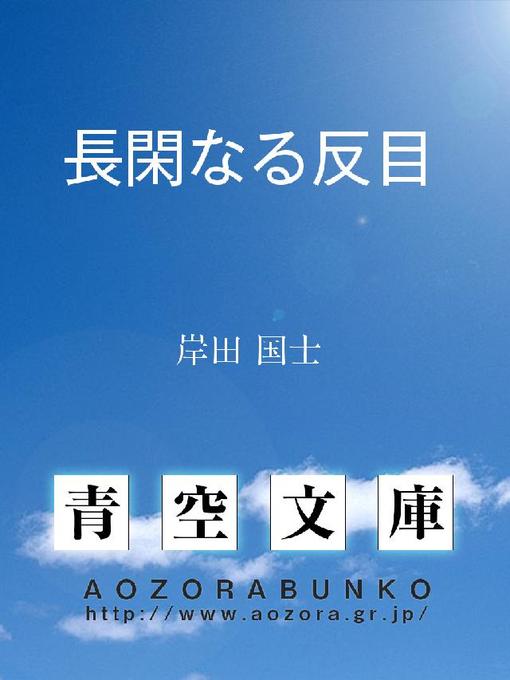 Title details for 長閑なる反目 by 岸田国士 - Available